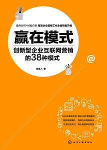 赢在模式 创新型企业互联网营销的38种模式深度解析